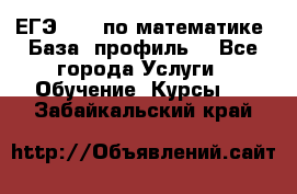 ЕГЭ-2022 по математике. База, профиль. - Все города Услуги » Обучение. Курсы   . Забайкальский край